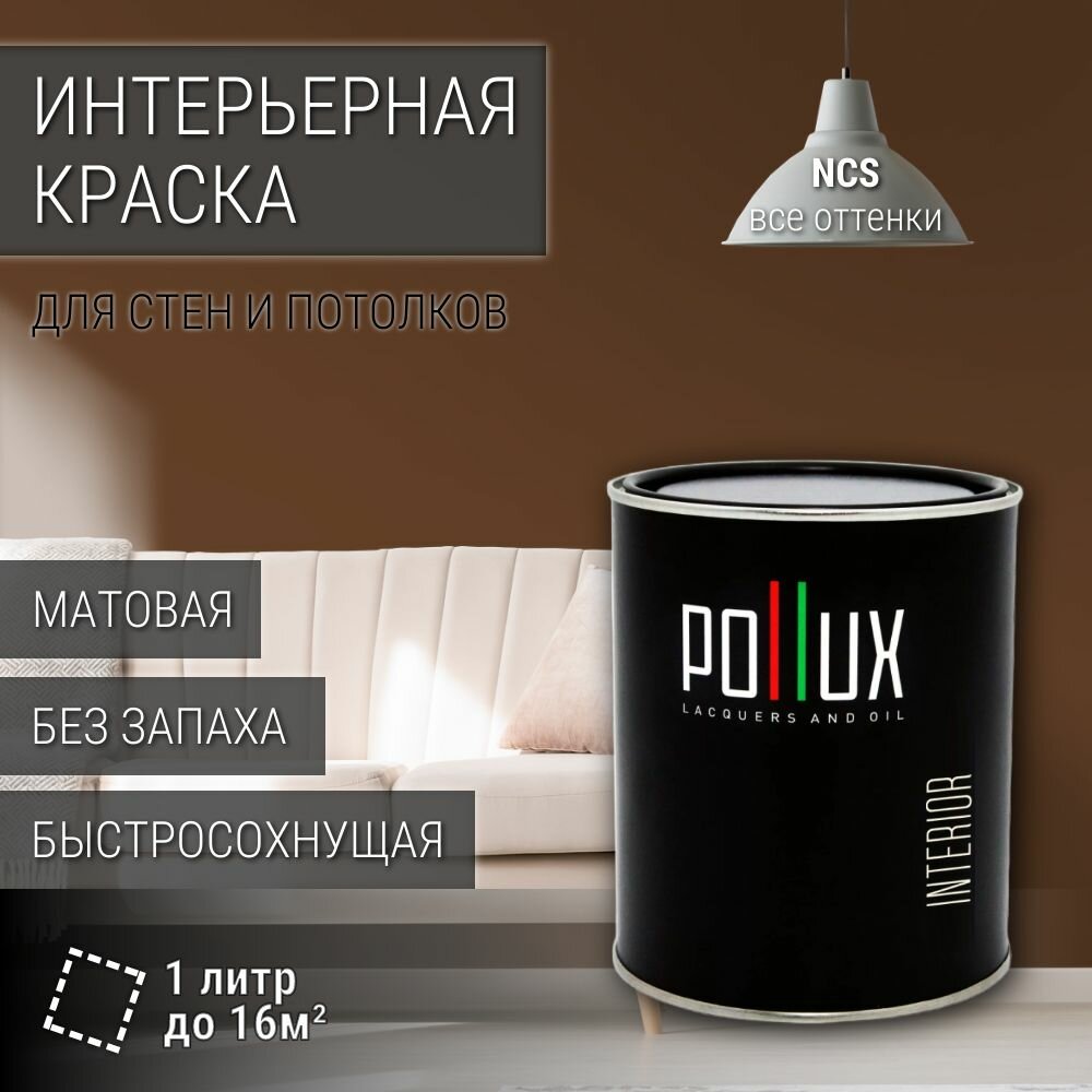 Краска моющаяся интерьерная для стен и потолков, Pollux INTERIOR без запаха, быстросохнущая, акриловая, матовое покрытие, цвет NCS S 7020-Y40R, 1л.