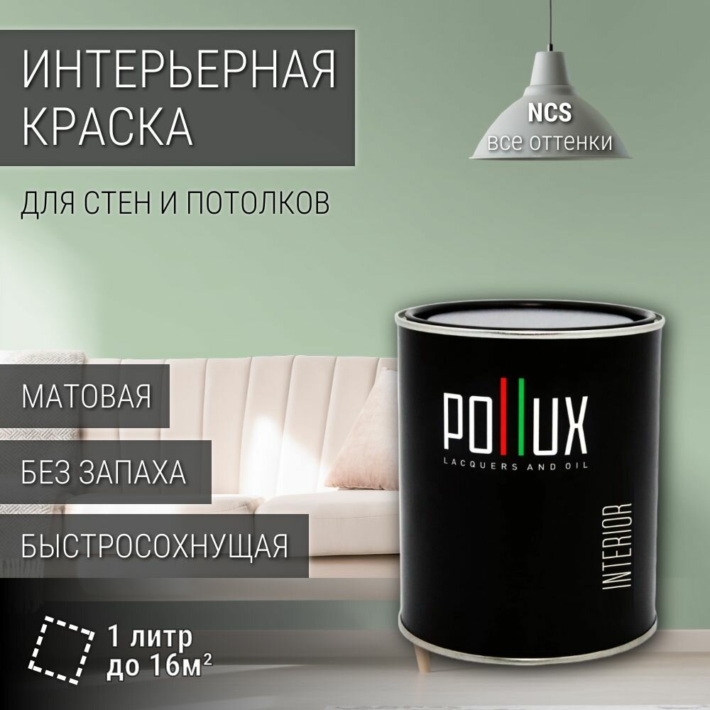 Краска моющаяся интерьерная для стен и потолков, Pollux INTERIOR без запаха, быстросохнущая, акриловая, матовое покрытие, цвет NCS S 1515-G20Y, 1л.