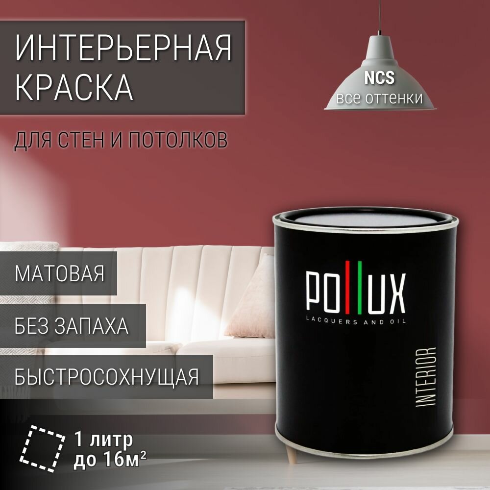 Краска моющаяся интерьерная для стен и потолков, Pollux INTERIOR без запаха, быстросохнущая, акриловая, матовое покрытие, цвет NCS S 4040-R, 1л.