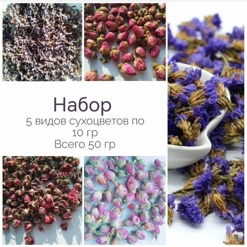 Сухоцветы для свечей, мыла, саше