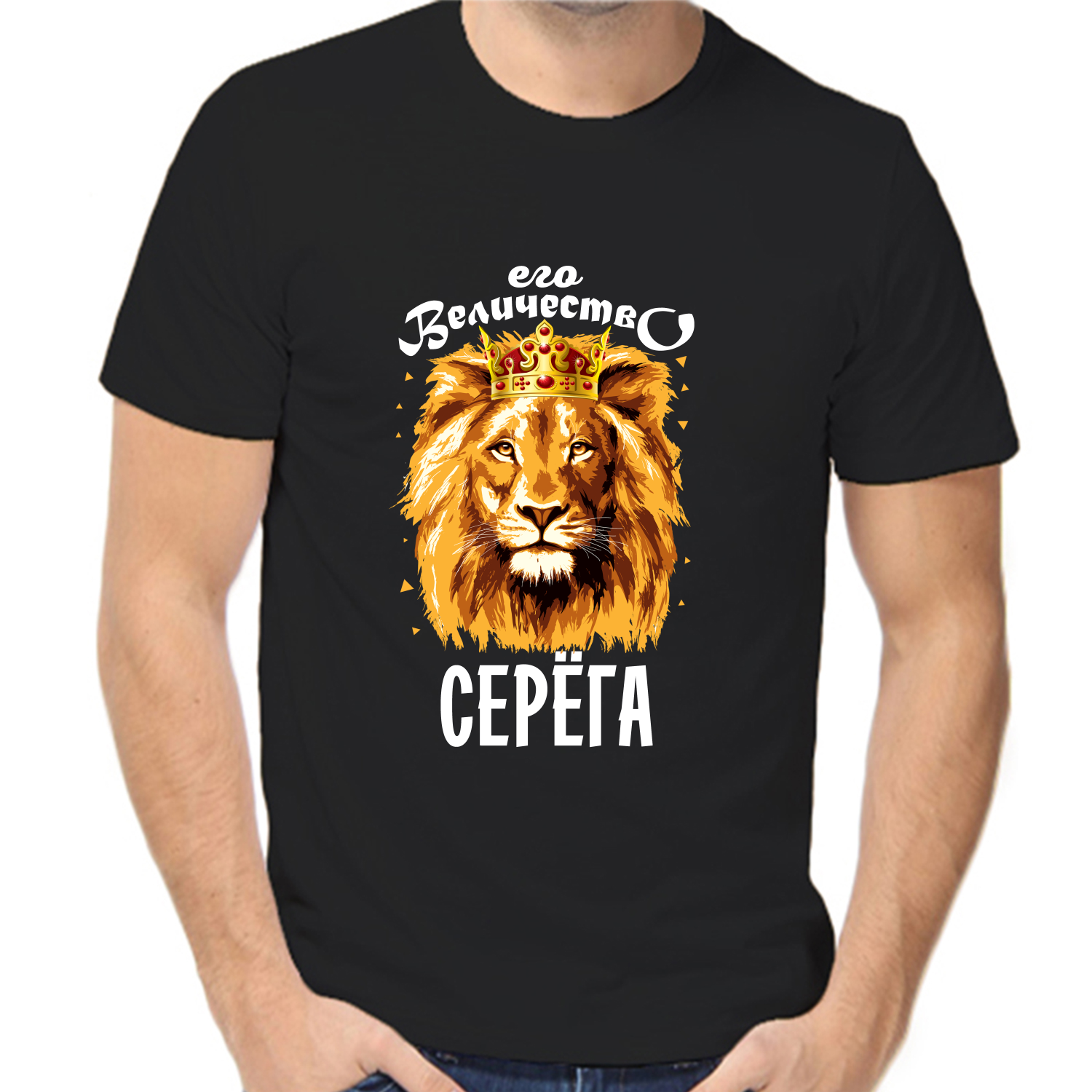 Футболка его величество Серёга
