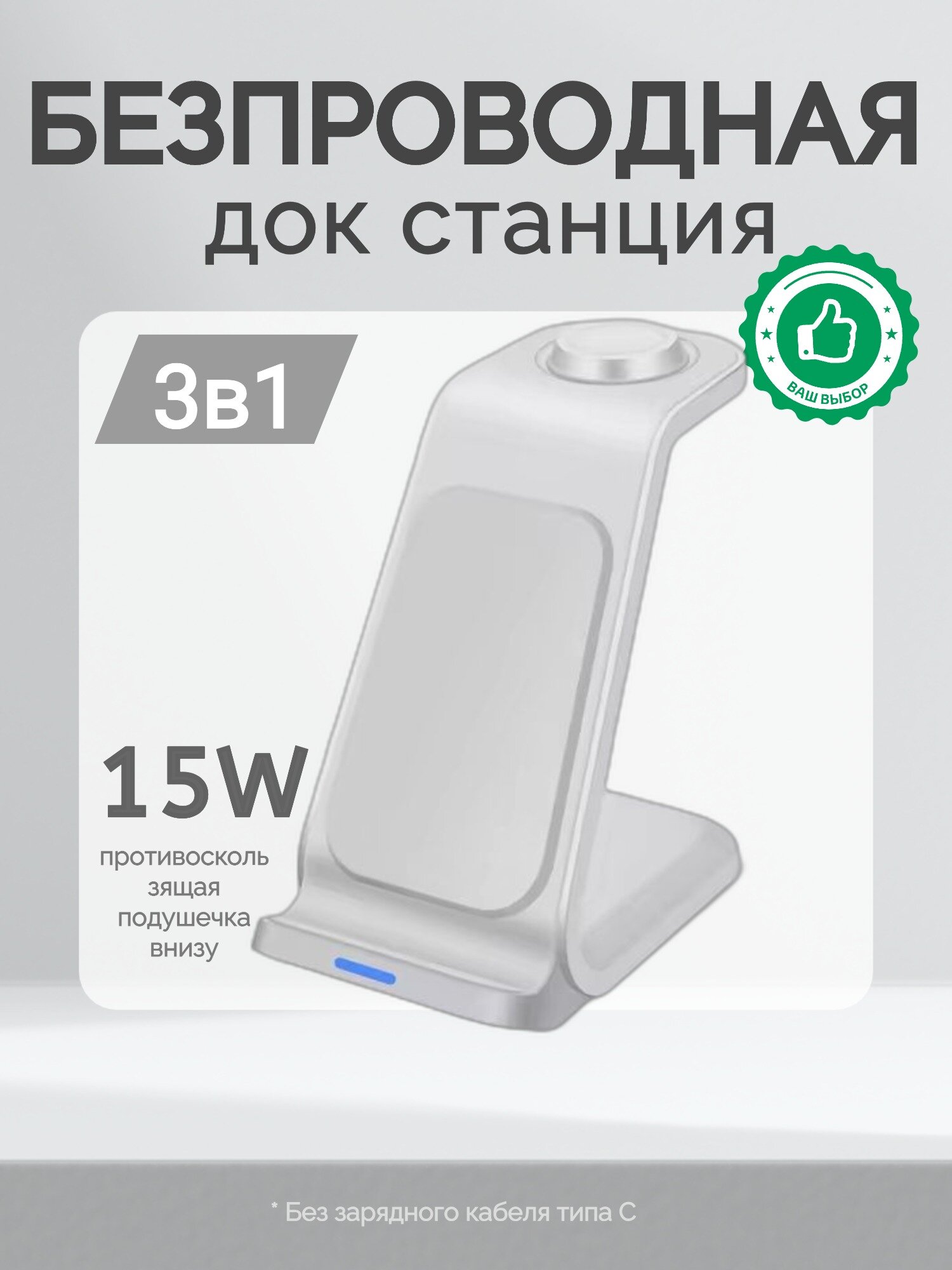 Беспроводное зарядное устройство "3-в-1", для телефона, часов, наушников, USB Type-C, белый