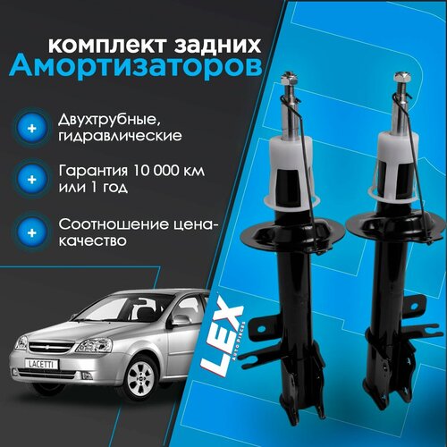 Комплект газомасляных задних амортизаторов CHEVROLET Lacetti DAEWOO Nubira 9610₽