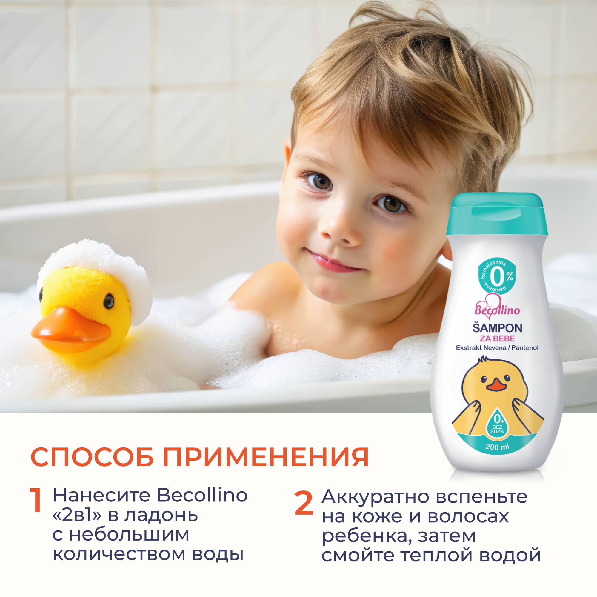 Шампунь-гель детский для младенцев "Без слёз" Becollino, 200 мл. — фото 1