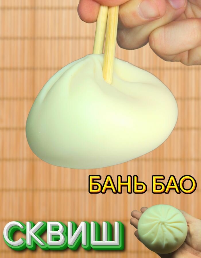 Сквиш Бань бао, таба лапка, антистресс