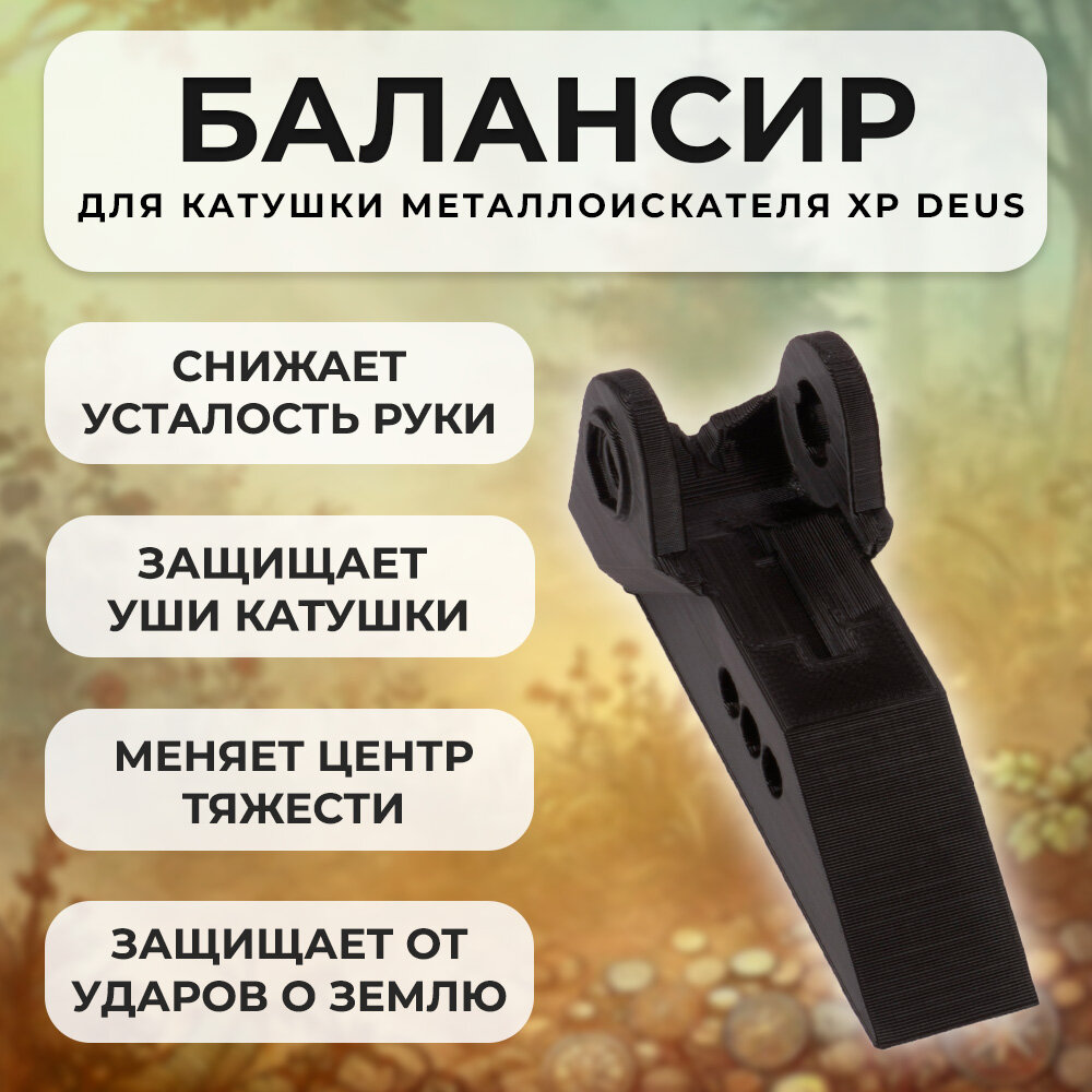 Балансир для катушки металлоискателя Xp Deus