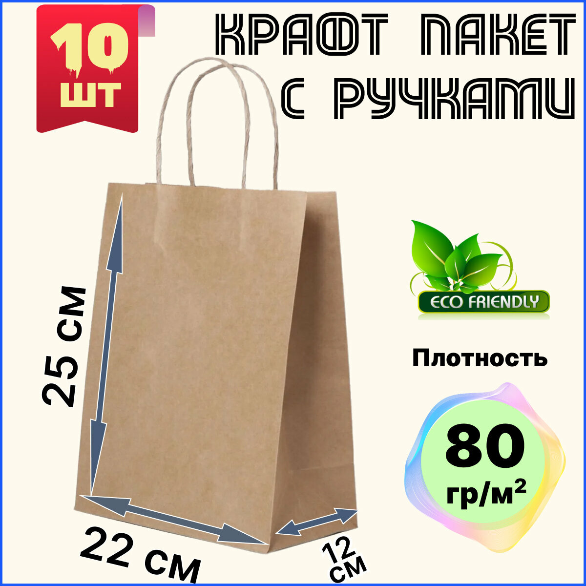 Крафт пакет с ручками бумажный 22х12х25 см 10 шт подарочный / из крафтовой бумаги