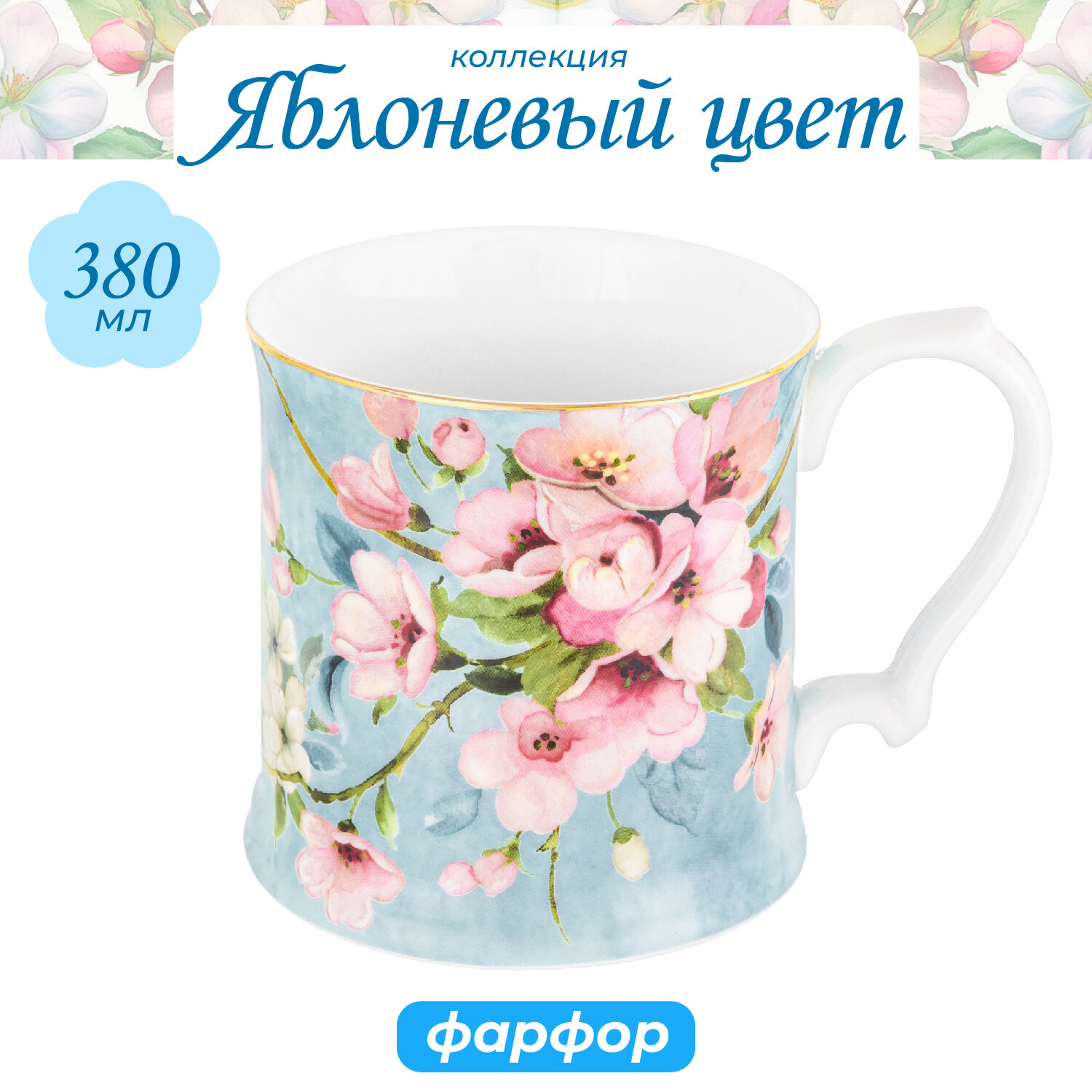 Кружка / чашка / для чая, кофе, капучино 380 мл Elan Gallery"Яблоневый цвет на голубом"
