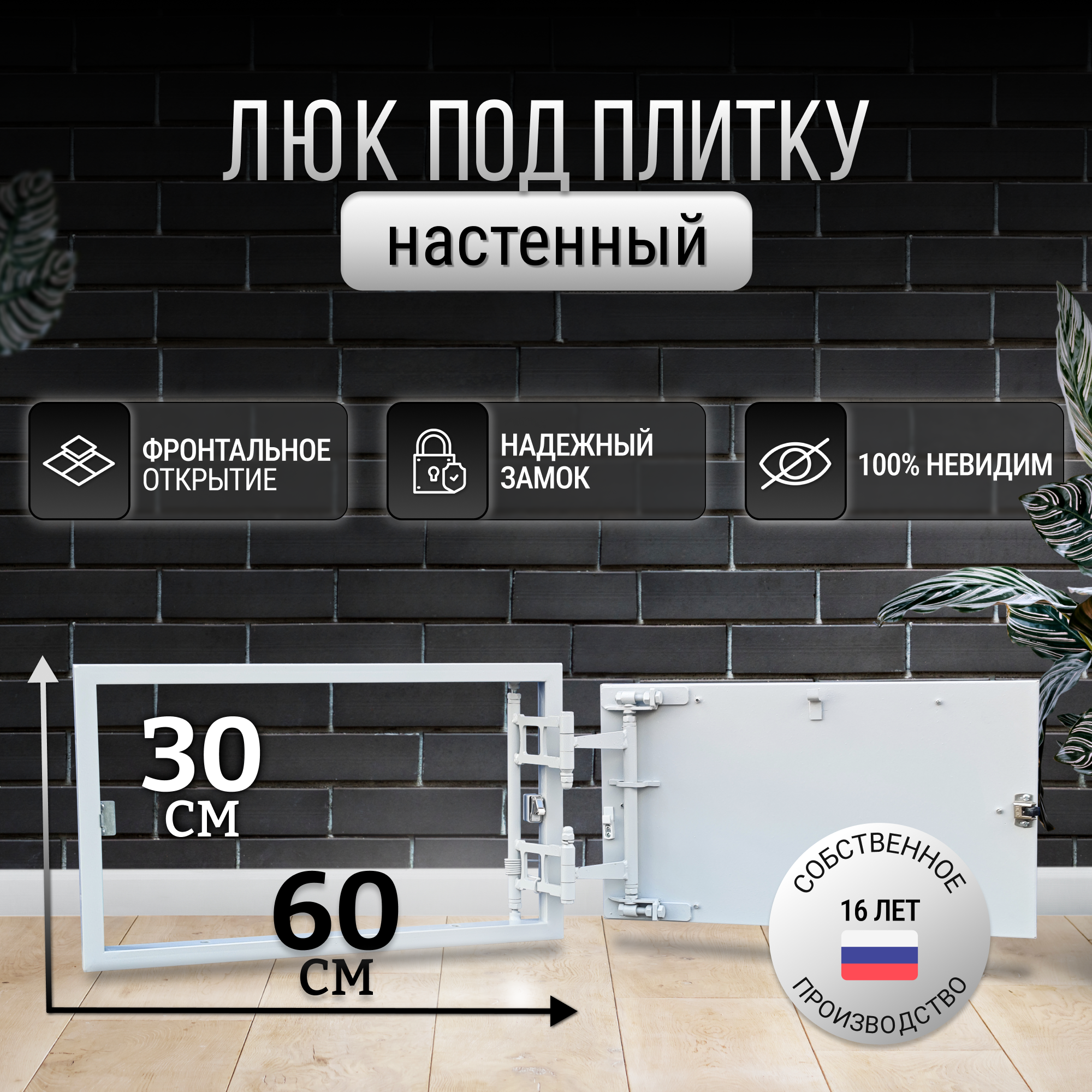 Люк ревизионный под плитку Пилот 60*30 см стальной нажимной настенный потайной скрытого монтажа сантехнический люк дверца невидимка