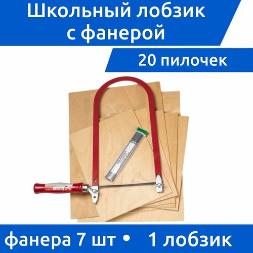 Лобзик школьный 125х275 мм с фанерными дощечками А4 и А5 + 20шт пилочек,1 шт синий, бежевый, красный