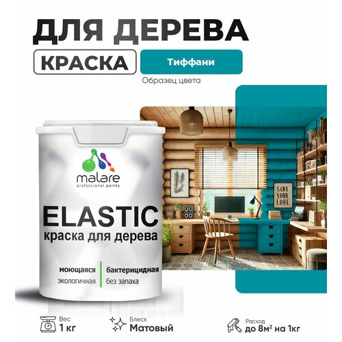 фото Краска elastic для деревянных поверхностей, для внутренних и наружных работ, с антисептическим эффектом, матовая, тиффани, 1 кг. malare