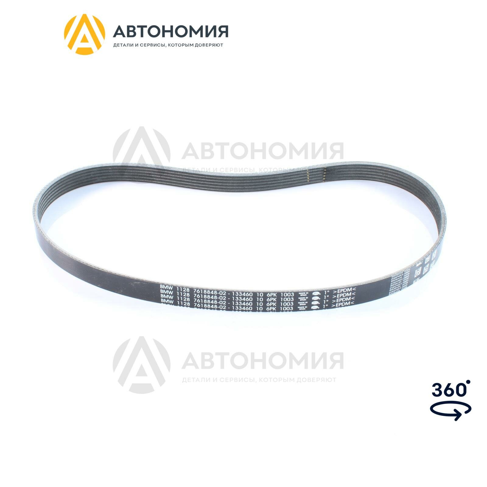 Клиновой рифленый ремень BMW 11 28 7 618 848