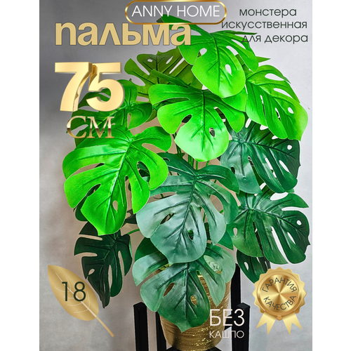 Искусственная пальма монстера без кашпо, Anny Home, растения и цветы для декора интерьера, декоративные силиконовые ветки