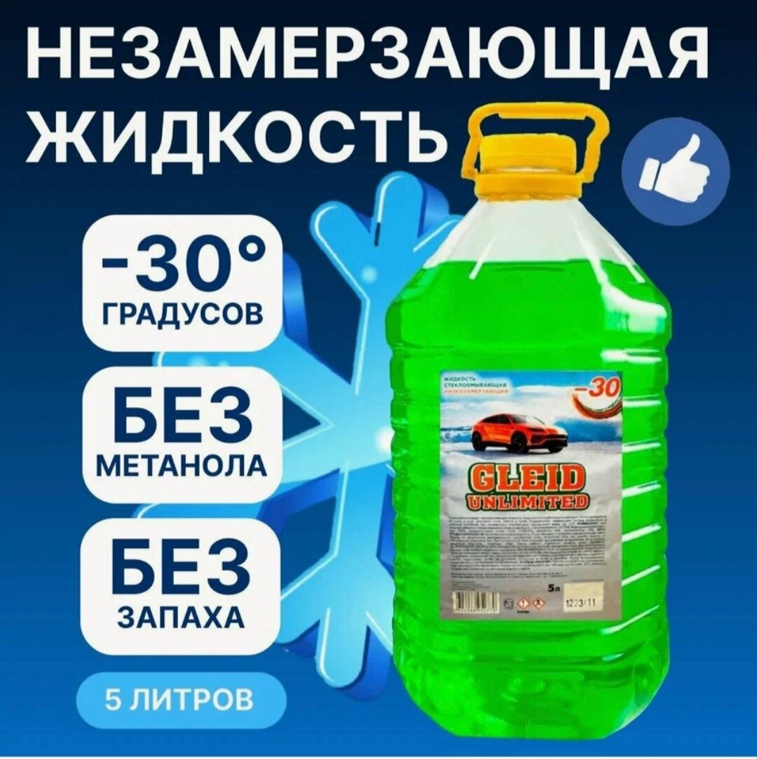 Незамерзайка