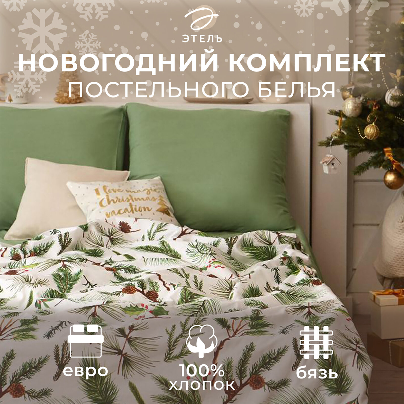 Новый год. Постельное белье 