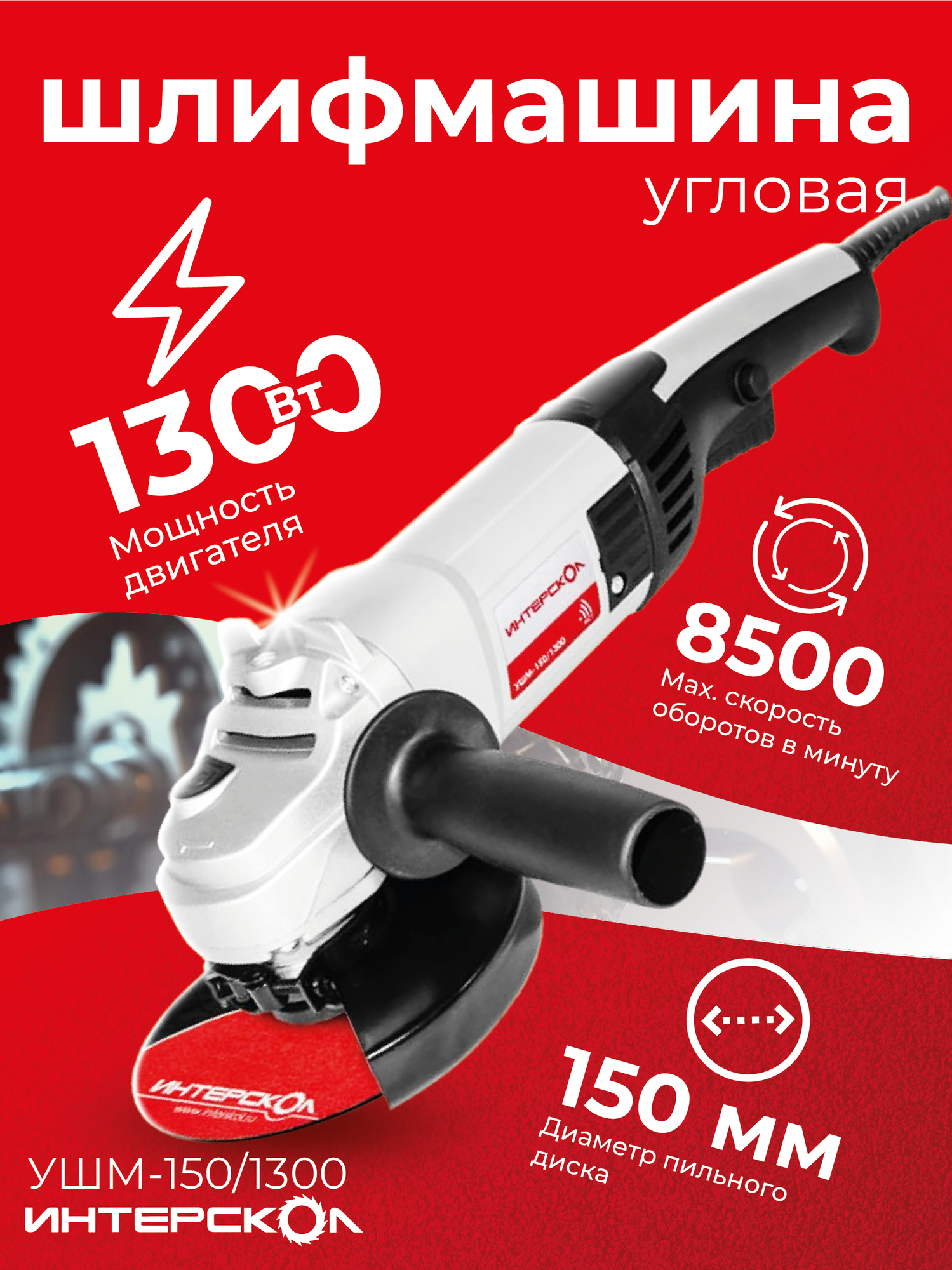 УШМ Интерскол 150/1300