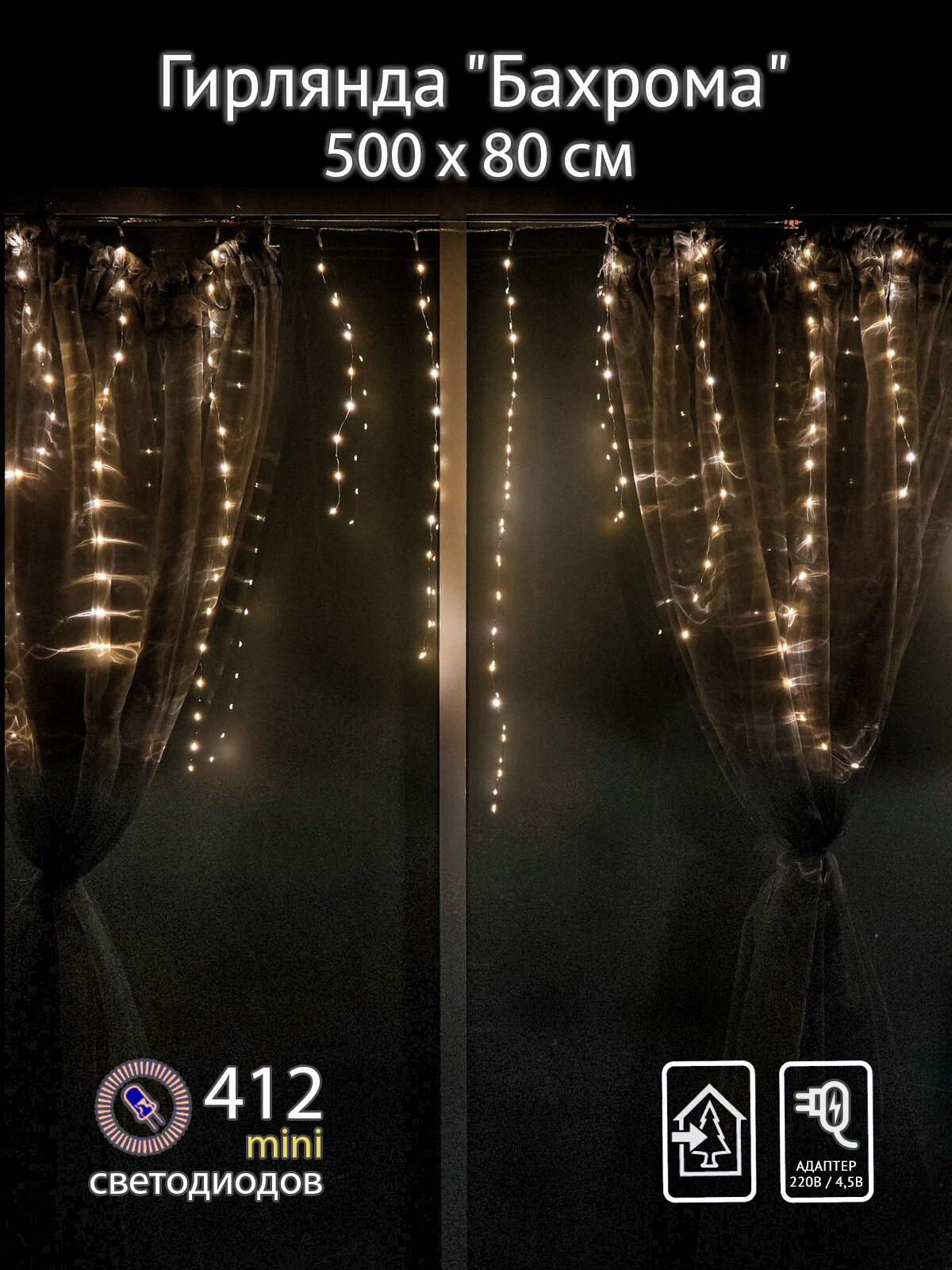 Гирлянда SH Lights ICLDM412-WW-45V 