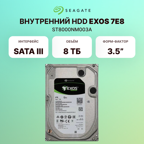 Внутренний HDD диск SEAGATE Exos 7E8 8TB SAS 35 ST8000NM003A 22270₽