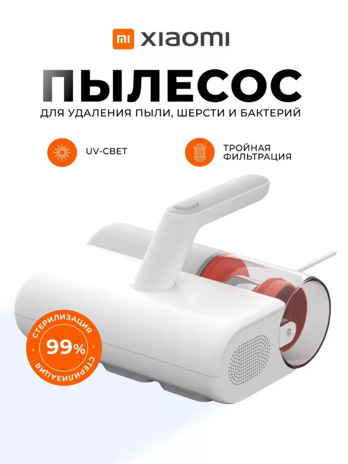 Ручной пылесос Xiaomi Mijia для удаления пылевого клеща и шерсти (MJCMY02DY)