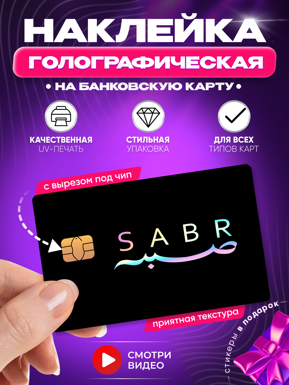 Наклейка на банковскую карту SABR мусульманская надпись сабр