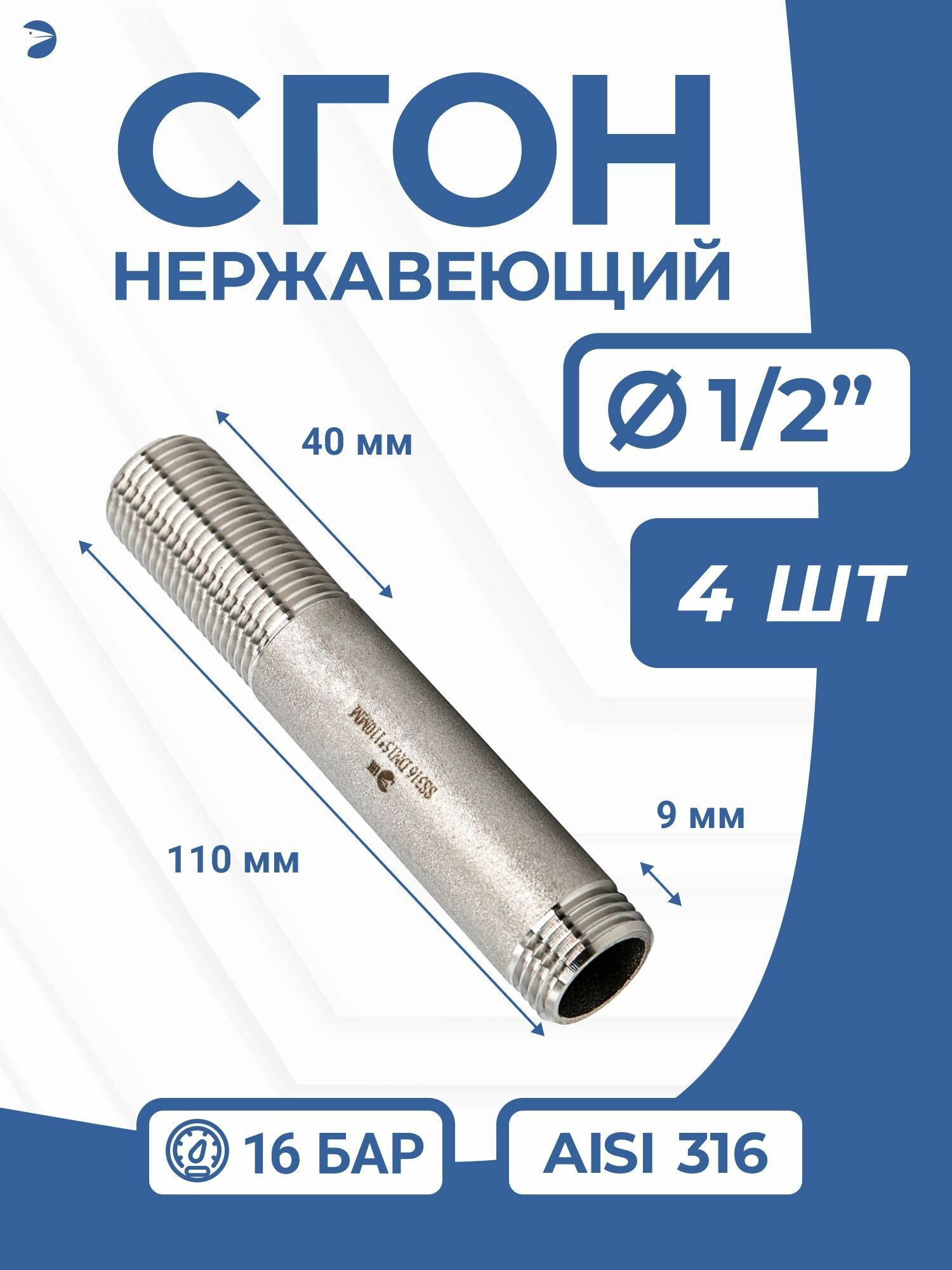 Сгон стальной нержавеющий (двойной ниппель) Ду 15 (1/2 дюйм), AISI 316 набор 4 шт