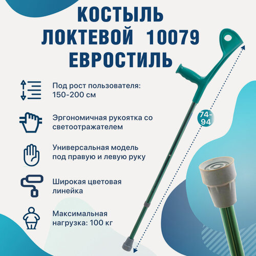 Изображение товара Костыль локтевой, опорный BARRY Евростиль 10079 для взрослых и подростков, регулировка высоты, до 140 кг.