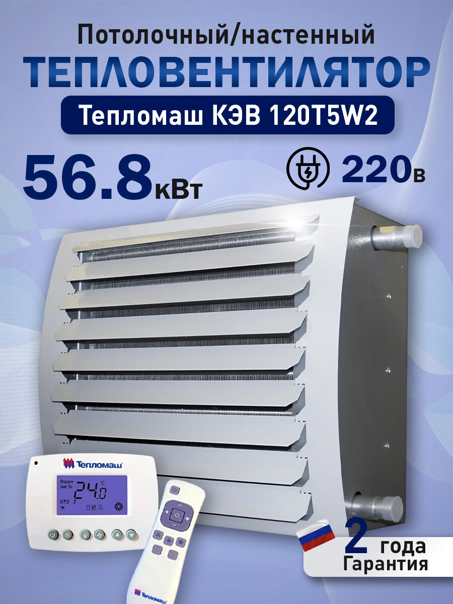 Водяной тепловентилятор Тепломаш КЭВ 120T5W2