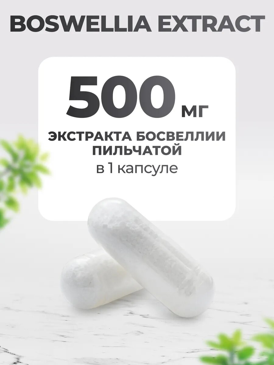 Босвеллия экстракт 500 мг для хрящей и суставов, Boswellia extract, 180 капсул — фото 1