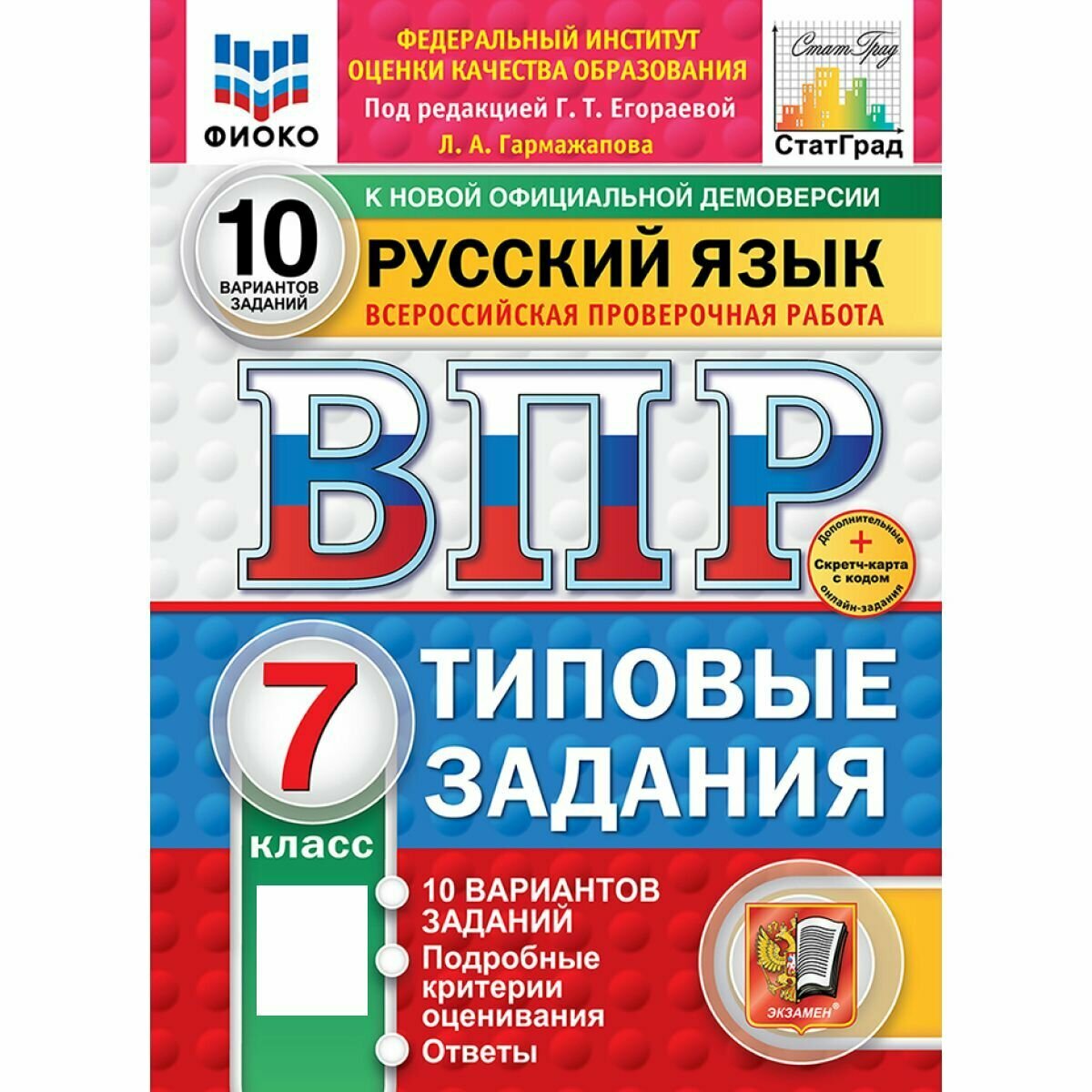 ВПР русский язык 7 класс 10 вариантов Новый ФГОС