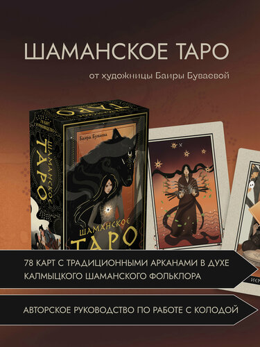 Изображение товара Буваева Б. Б. Шаманское таро. 78 карт и руководство