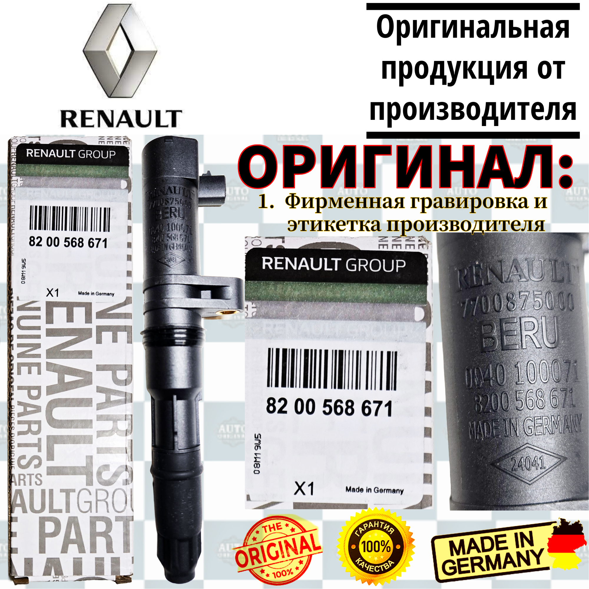 Катушка (модуль) зажигания RENAULT, атр.8200568671, LOGAN / SANDERO / DUSTER / LADA LARGUS