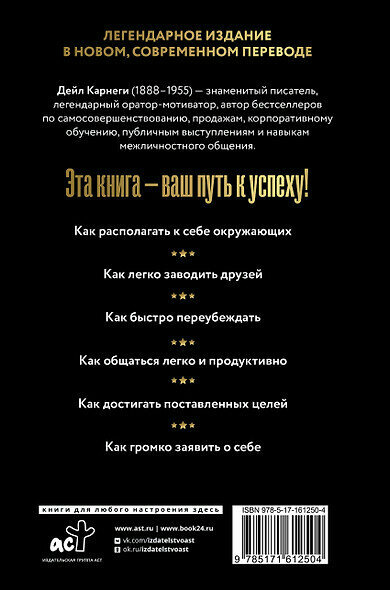 Как завоевывать друзей и оказывать влияние на людей — фото 1