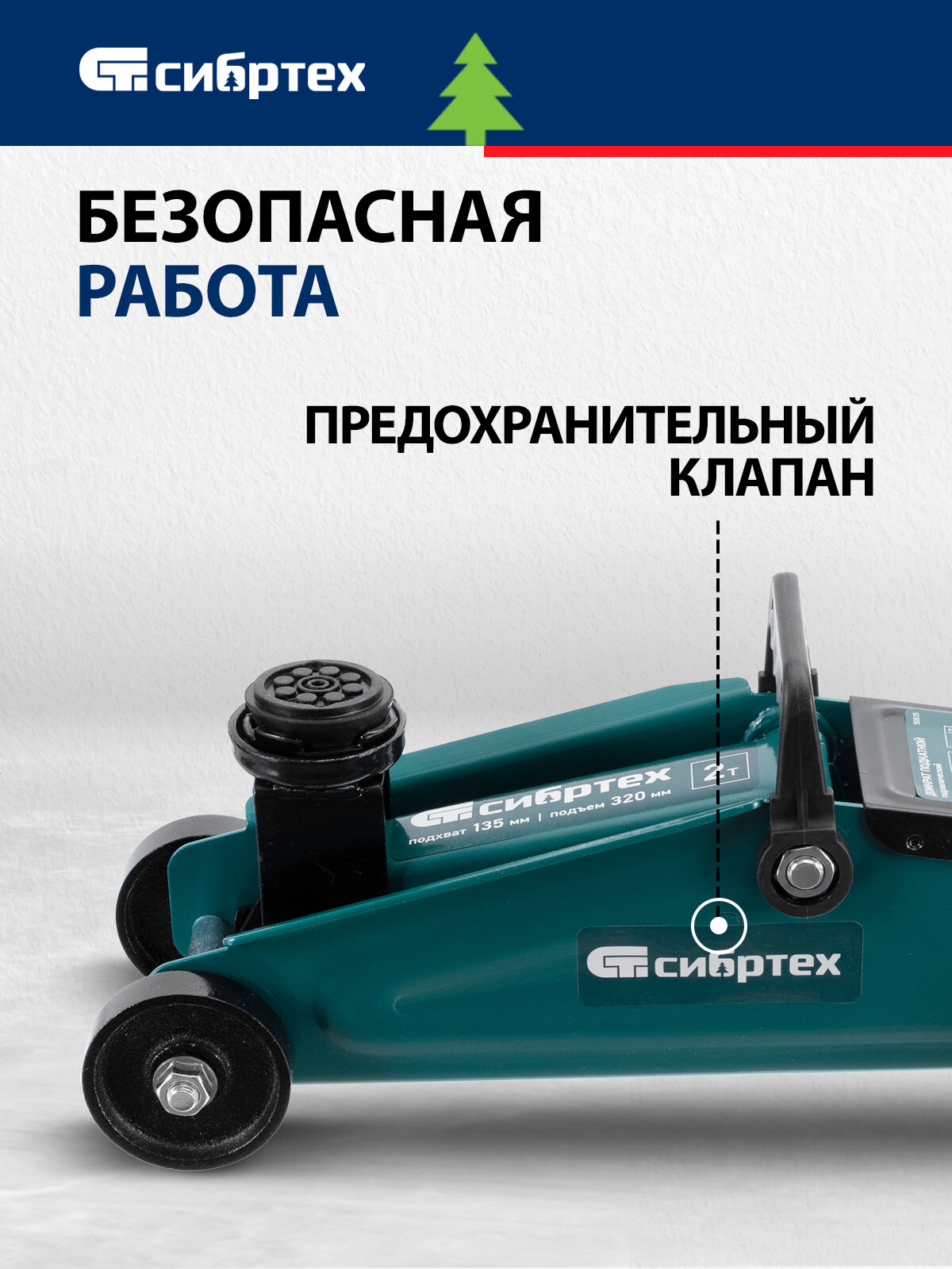 Домкрат подкатной автомобильный Сибртех 2т, 135-320 мм, защита от перегрузки, гидравлический, 50834 — фото 1