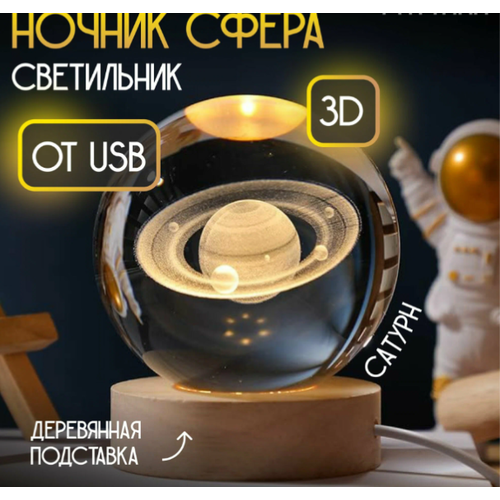 Ночник Сатурн Планета шар детский светодиодный настольный декоративный светильник фонарь от USB 580₽