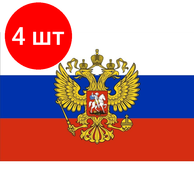 Комплект 4 штук, Флаг РФ с гербом 90х135 полиэфирный шелк интерьерный 55 мг