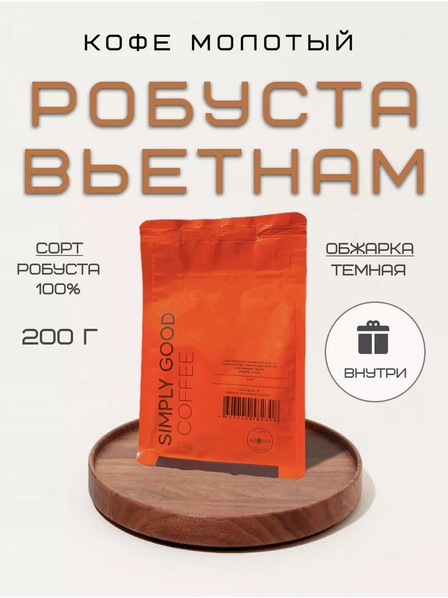 Кофе молотый Робуста Вьетнам 200 г