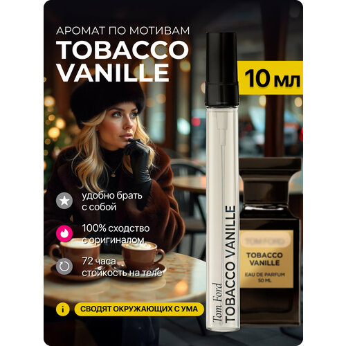 Духи по мотивам Tobacco Vanille