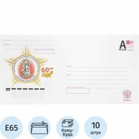 Конверт почтовый маркированный E65 Почта России DL (110x220мм, 80г, отрывная лента, печать "Куда-Кому", литера A) белый, 10шт.