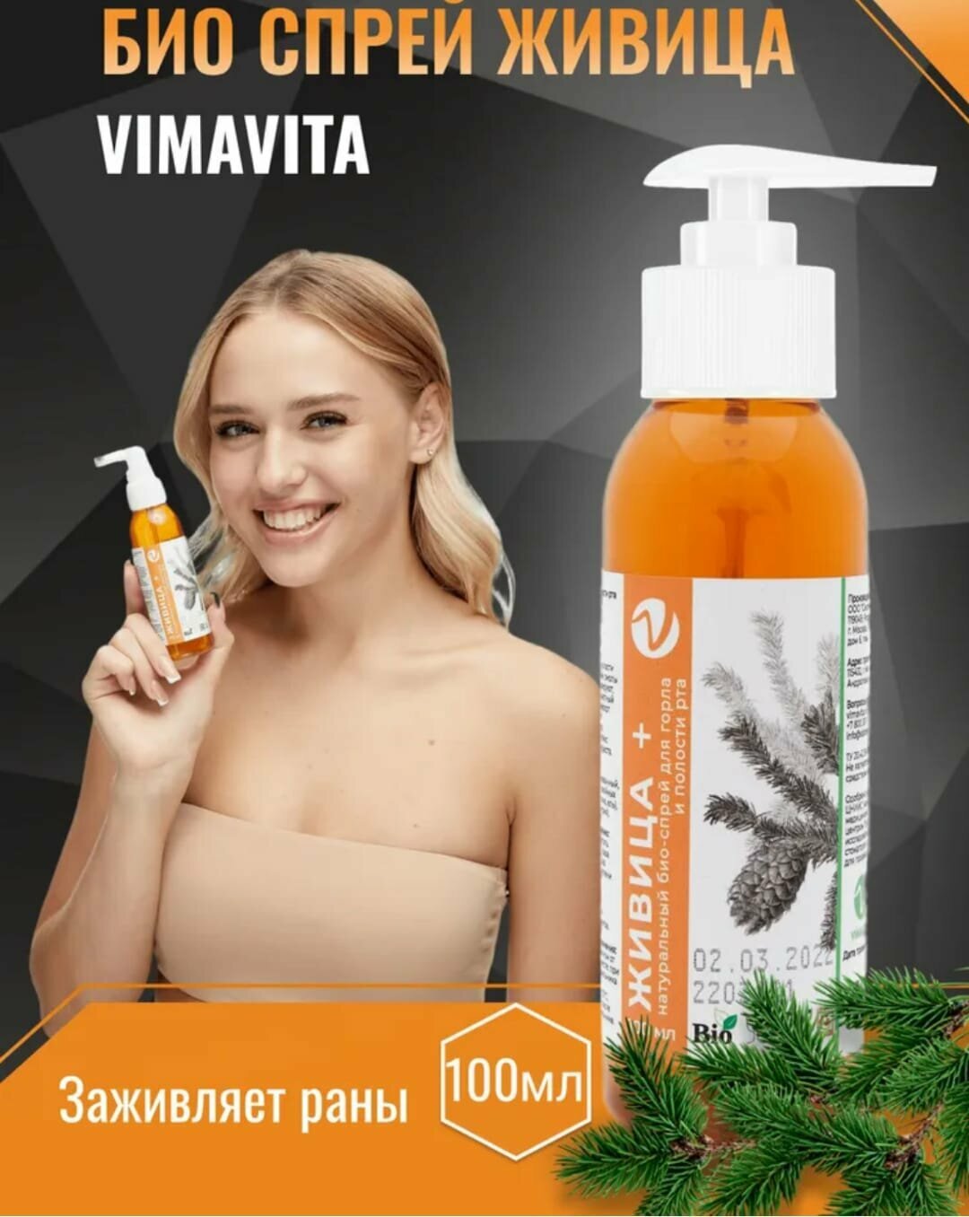 Воспалениям НЕТ  здоровое горло и десны  спрей ЖИВИЦА  VIMAVITA 100 мл 