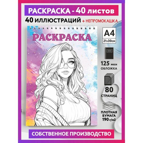 Скетч раскраска антистресс для девочек, подростков и взрослых, формат А4, 40 иллюстраций, 190 г/м2, Милые Девушки #005