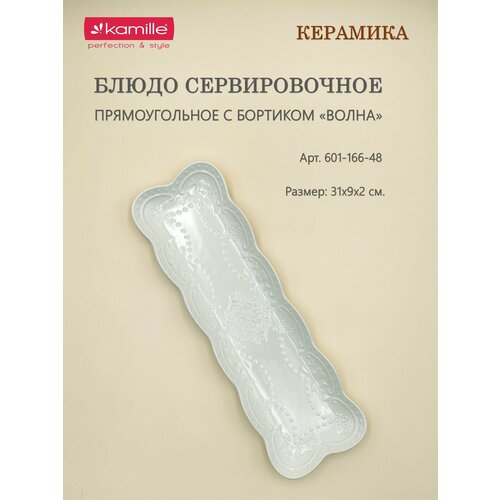 Блюдо сервировочное прямоугольное 31х9х2 см 31 см белый 900₽