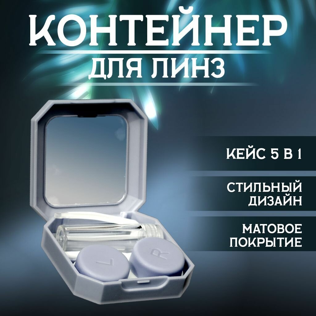 Контейнер для контактных линз