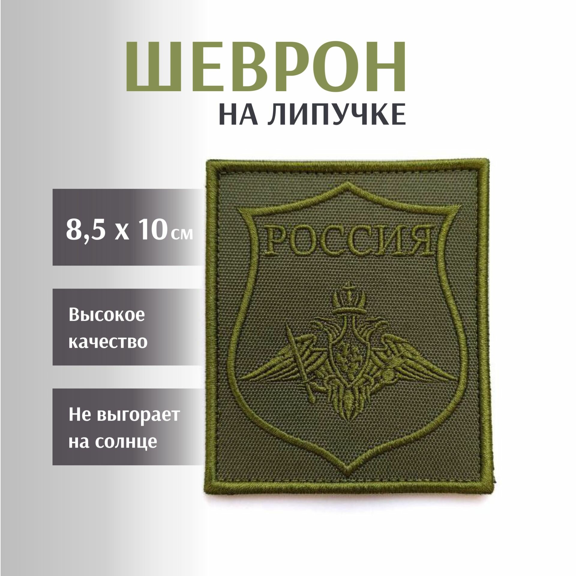 Шеврон нарукавный общевойсковой Сухопутных войск РФ полевой на липучке, 8,5х10см