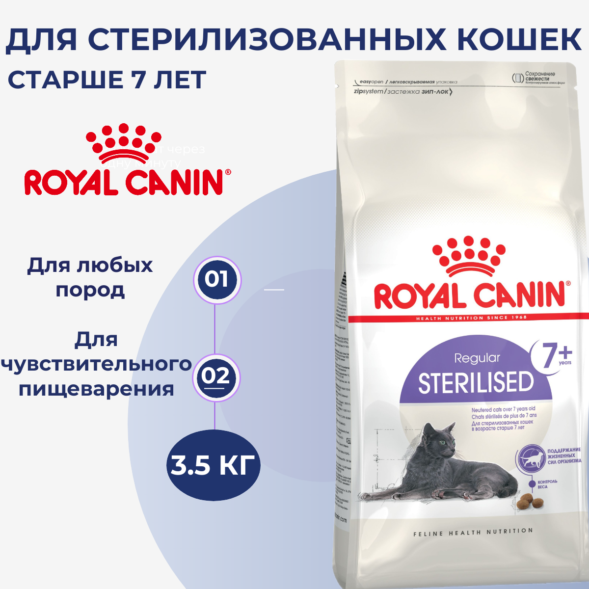 Сухой корм для стерилизованных пожилых кошек Royal Canin 7+ 3.5 кг
