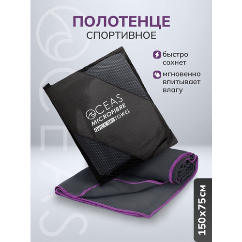 Полотенце OCEAS спортивное из микрофибры , быстросохнущее для фитнеса и йоги, 150х75 см, тёмно-серый с фиолетовой строчкой