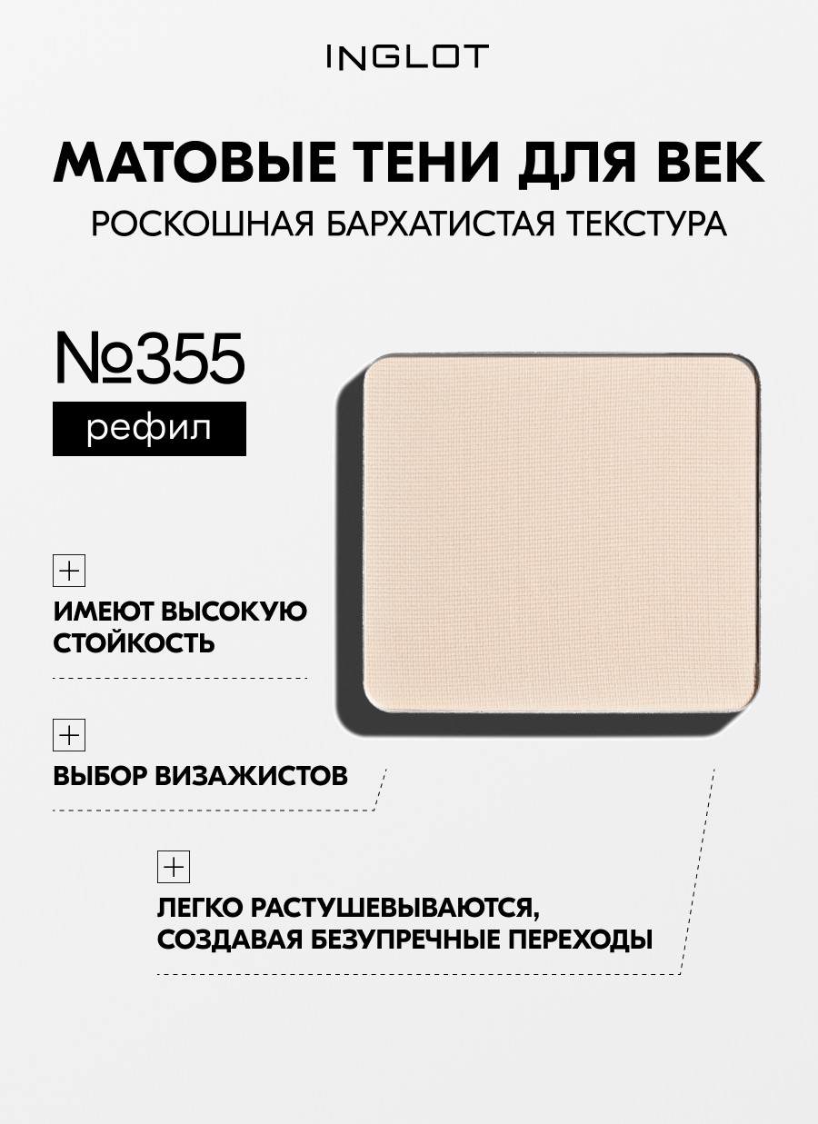 Тени INGLOT матовые для макияжа век пигментированные Eye Shadow Matte NF №355