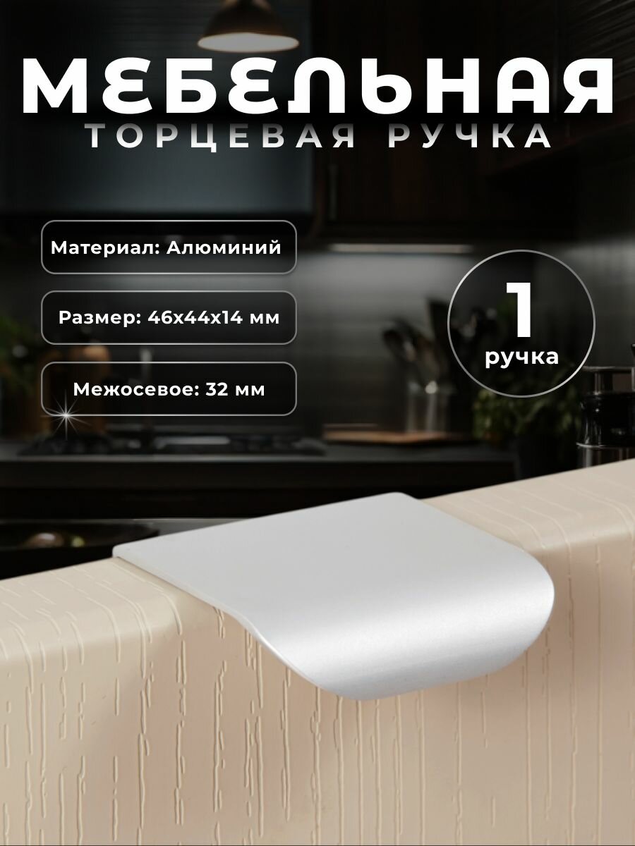 Ручка торцевая мебельная Boyard RT011SC 32 мм сатиновый хром  ручка для шкафов и комодов  для кухонного гарнитура  для мебели