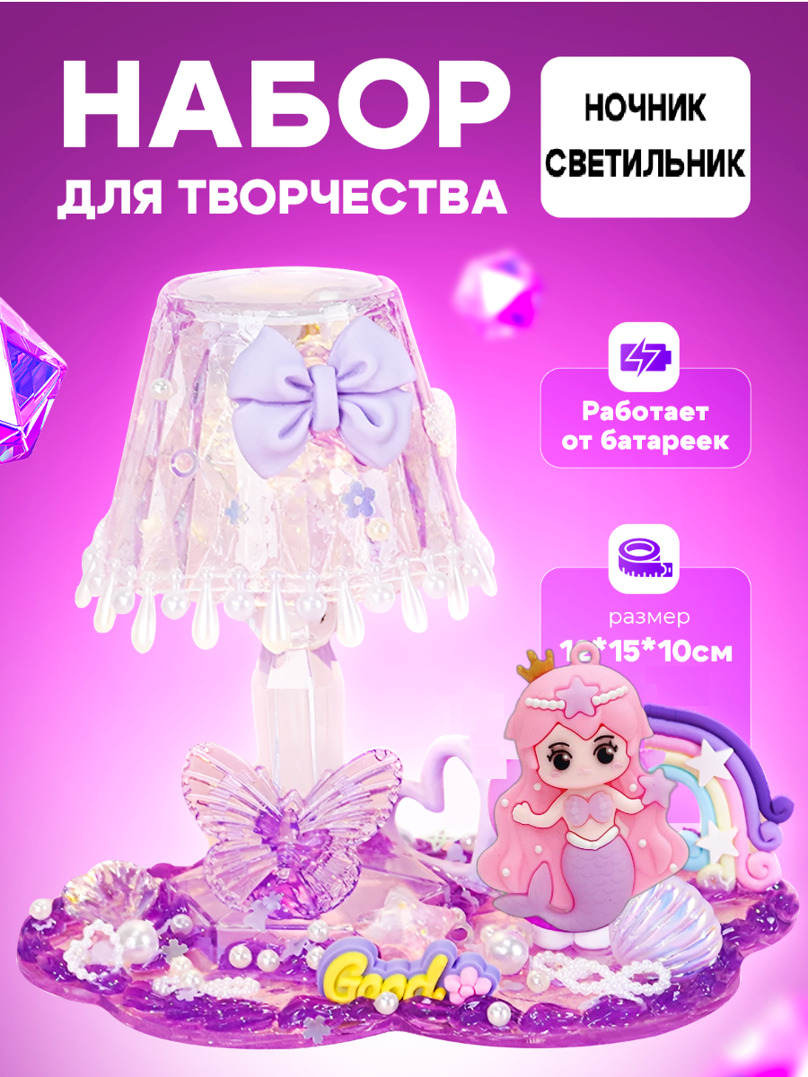 Набор для творчества для девочек / ночник светильник своими руками