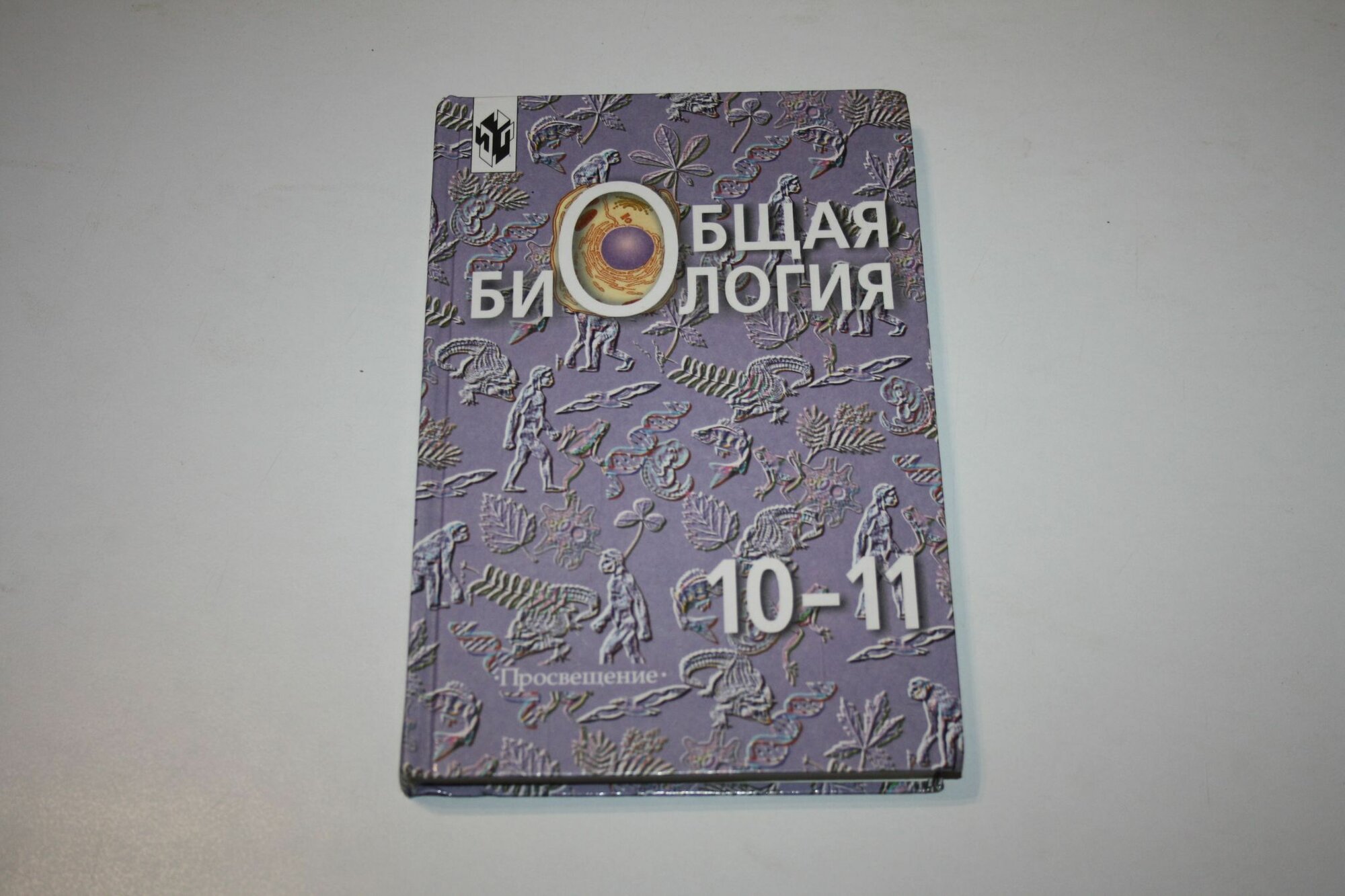 Общая биология. 10-11 класс. Учебное издание
