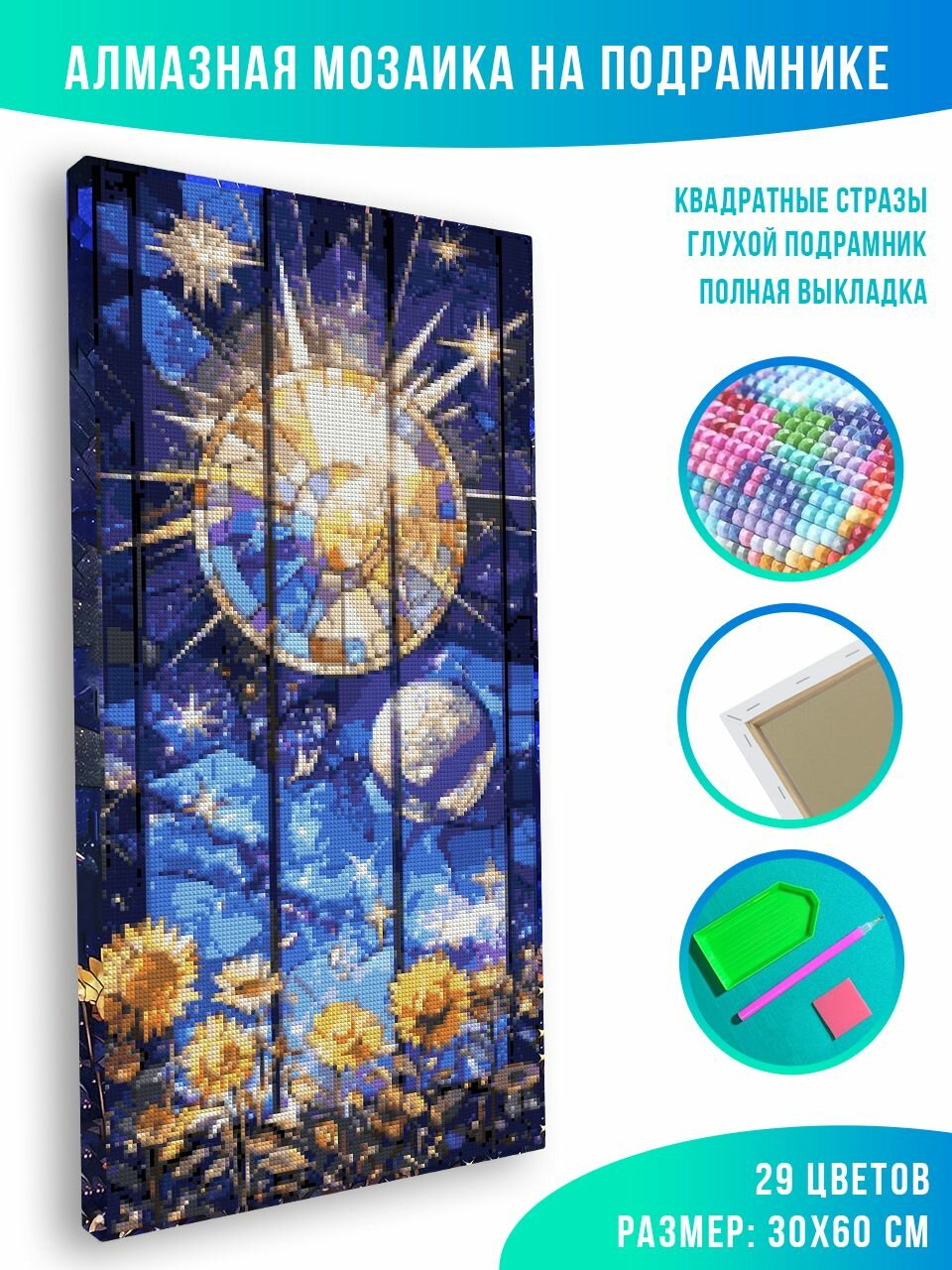 Алмазная мозаика на подрамнике - вышивка Ночь 30 х 60 см — фото 1